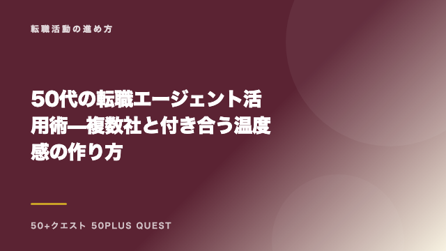 50代の転職エージェント活用術 — 複数社と付き合う温度感の作り方 eBook表紙