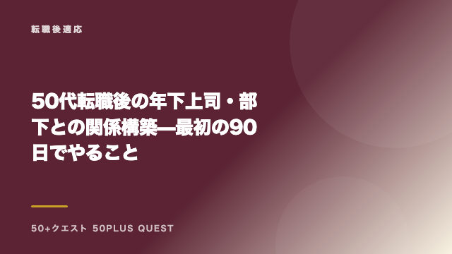 50代転職後の年下上司・部下との関係構築 — 最初の90日でやること eBook表紙
