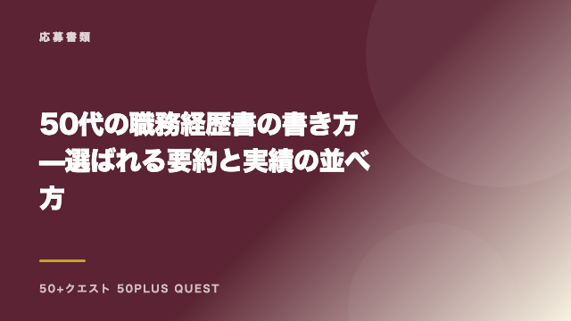 50代の職務経歴書の書き方 — 選ばれる要約と実績の並べ方 eBook表紙