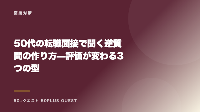50代の転職面接で聞く逆質問の作り方 — 評価が変わる3つの型 eBook表紙