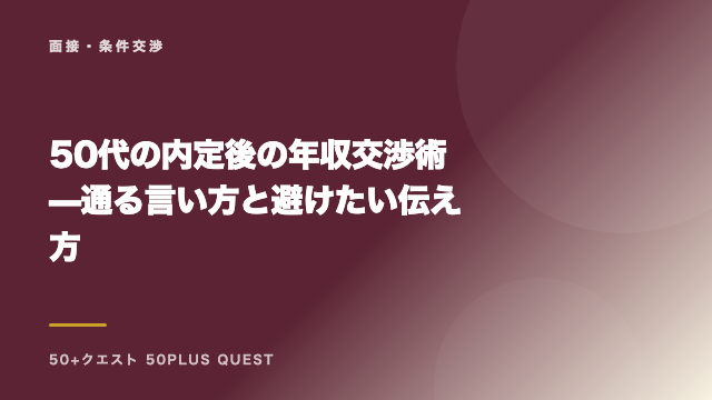 50代の内定後の年収交渉術 — 通る言い方と避けたい伝え方 eBook表紙
