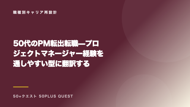 50代のPM転出転職 — プロジェクトマネージャー経験を通しやすい型に翻訳する eBook表紙