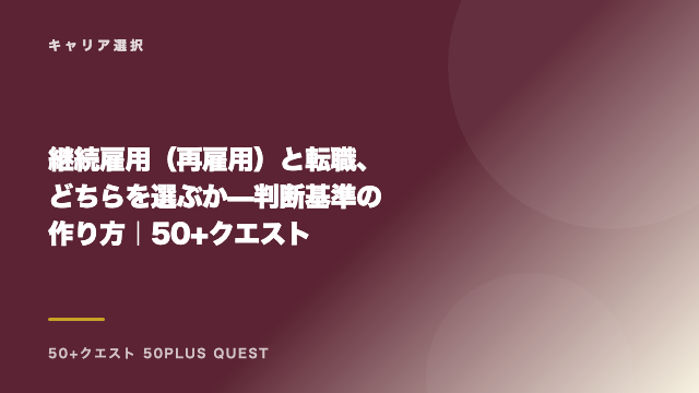継続雇用（再雇用）と転職、どちらを選ぶか — 判断基準の作り方｜50+クエスト eBook表紙