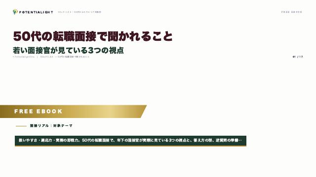 50代の転職面接 eBook表紙